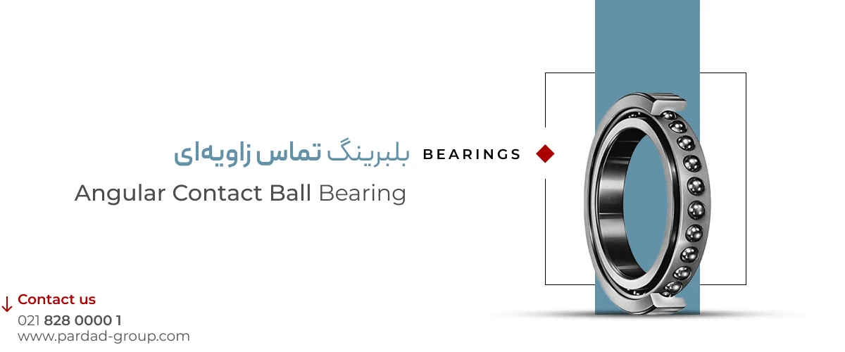 بلبرینگ تماس زاویه&zwnj; ای